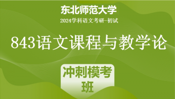 2024年东北师范大学843语文课程与教学论|冲刺模考班