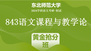 2024年东北师范大学843语文课程与教学论|黄金抢分班