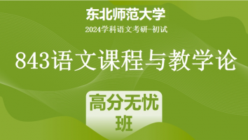 2024年东北师范大学843语文课程与教学论|高分无忧班
