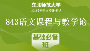 2024年东北师范大学843语文课程与教学论|基础必备班