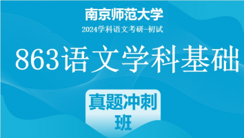 2024年南京师范大学863语文学科基础|真题冲刺班