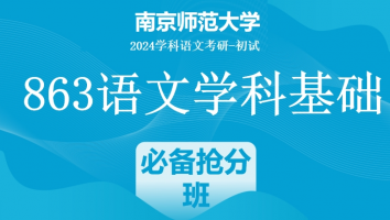 2024年南京师范大学863语文学科基础|必备抢分班