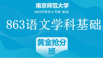 2024年南京师范大学863语文学科基础|黄金抢分班