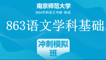 2024年南京师范大学863语文学科基础|冲刺模拟班