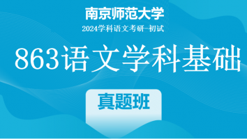 2024年南京师范大学863语文学科基础|真题班