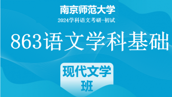 2024年南京师范大学863语文学科基础|《现代文学三十年》强化班
