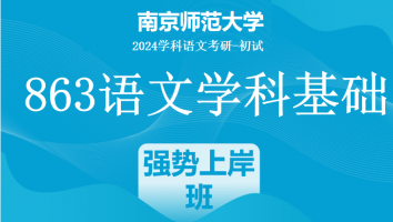 2024年南京师范大学863语文学科基础|强势上岸班