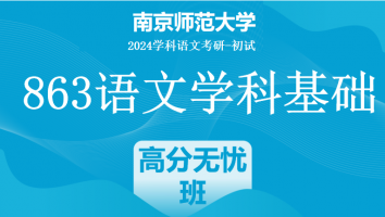 2024年南京师范大学863语文学科基础|高分无忧班