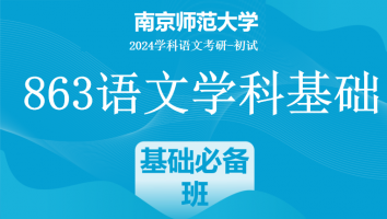 2024年南京师范大学863语文学科基础|基础必备班