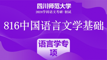 24年四川师范大学816中国语言文学基础|新增语言学专项班