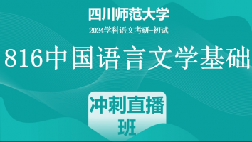 24年四川师范大学816中国语言文学基础|冲刺直播班