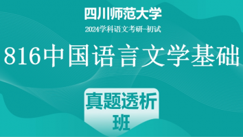 24年四川师范大学考研辅导课程|817+816真题透析班