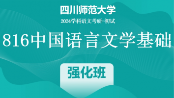 24年四川师范大学816中国语言文学基础|强化班