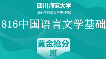 24年四川师范大学816中国语言文学基础|黄金抢分班