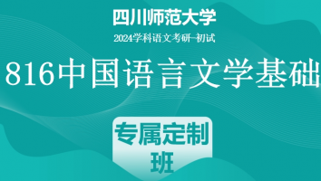 24年四川师范大学816中国语言文学基础|专属定制班