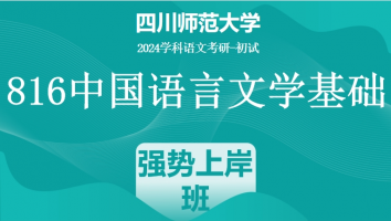 24年四川师范大学816中国语言文学基础|强势上岸班