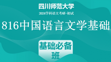 24年四川师范大学816中国语言文学基础|基础必备班