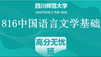 24年四川师范大学816中国语言文学基础|高分无忧班