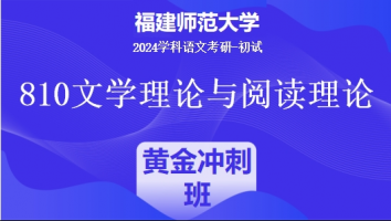 2024年福建师范大学810文学理论与阅读理论|黄金冲刺班