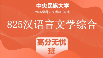 2025届中央民族大学825汉语言文学综合|高分无忧班
