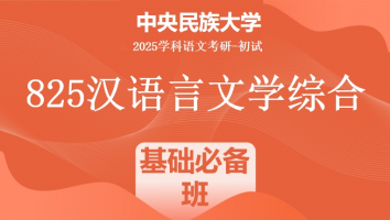 2025届中央民族大学825汉语言文学综合|基础必备班