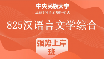 2025届中央民族大学825汉语言文学综合|强势上岸班