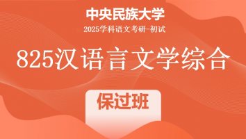 2025届中央民族大学825汉语言文学综合|保过班