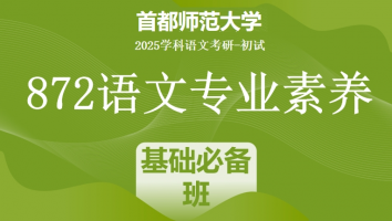 2025届首都师范大学872语文专业素养|基础必备班
