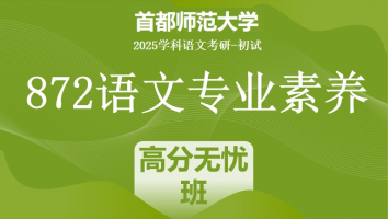 2025届首都师范大学872语文专业素养|高分无忧班