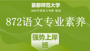 2025届首都师范大学872语文专业素养|强势上岸班