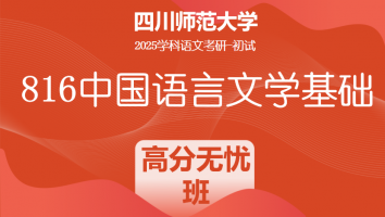 2025届四川师范大学816中国语言文学基础|高分无忧班