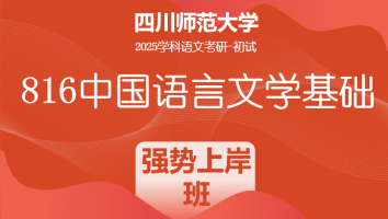 2025届四川师范大学816中国语言文学基础|强势上岸班