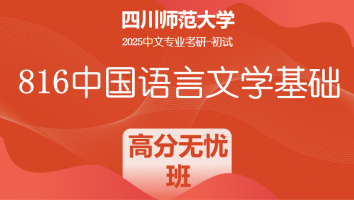 2025届四川师范大学中文816中国语言文学基础|高分无忧班