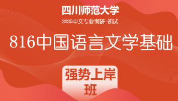 2025届四川师范大学中文816中国语言文学基础|强势上岸班
