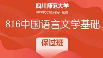 2025届四川师范大学中文816中国语言文学基础|保过班