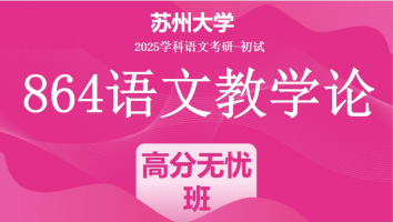 2025年苏州大学864语文教学论|高分无忧班