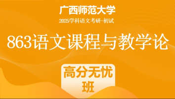 2025届广西师范大学863语文课程与教学论考研辅导课程|高分无忧班