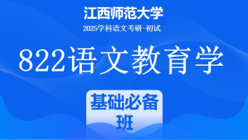 2025届江西师范大学822语文教育学考研课程|基础必备班