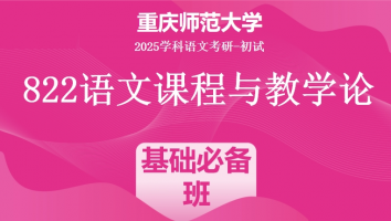 2025届重庆师范大学822语文课程与教学论|基础必备班