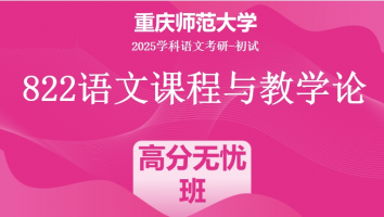 2025届重庆师范大学822语文课程与教学论|高分无忧班