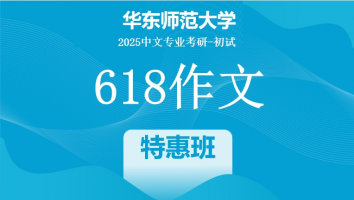 2025届华东师范大学618作文课|特惠班