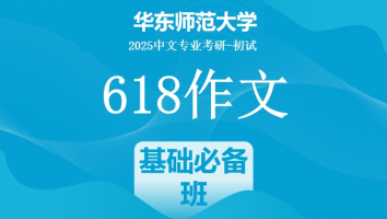 2025届华东师范大学618作文课|基础必备班