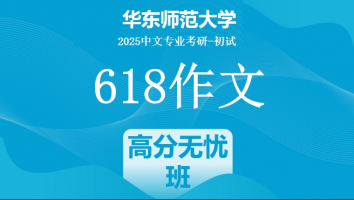 2025届华东师范大学618作文课|高分无忧班