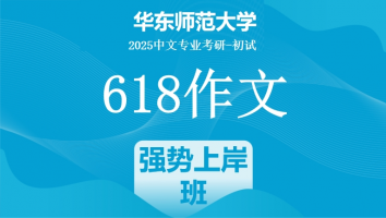 2025届华东师范大学618作文课|强势上岸班