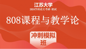 2024年江苏大学808课程与教学论考研辅导课程|冲刺模拟班