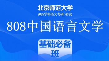 2025年北京师范大学808中国语言文学课程|基础必备班