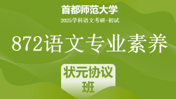 2025届首都师范大学872语文专业素养|状元协议班