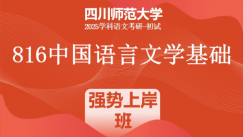 2025届四川师范大学816中国语言文学基础|强势上岸班（两年）