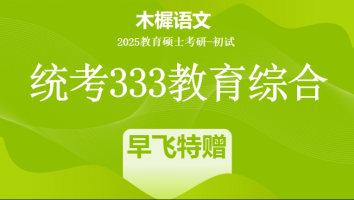 【早飞特赠】2024年统考333教育综合考研辅导课程|大纲精讲课程