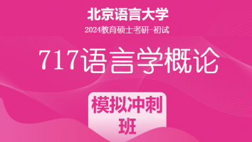 2024年北京语言大学717语言学概论|模拟冲刺班